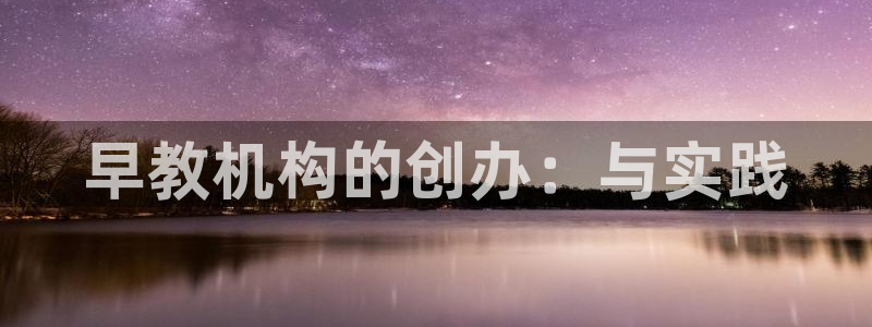 恒行娱乐婆蹬74ooo5盗：早教机构的创办：与实践