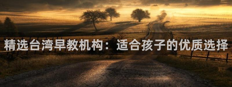 恒指5行情 如来再我心：精选台湾早教机构：适合孩子的优质选择