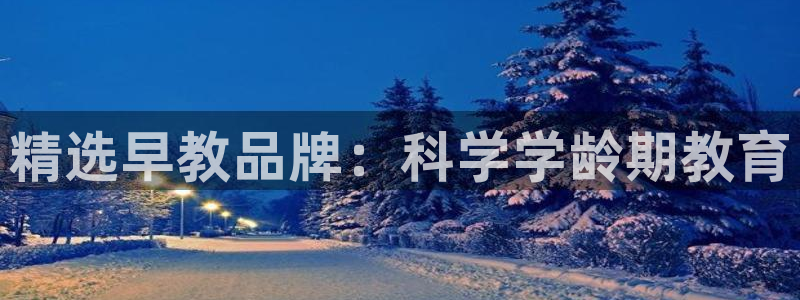 恒行娱乐吴74OOO5：精选早教品牌：科学学龄期教育