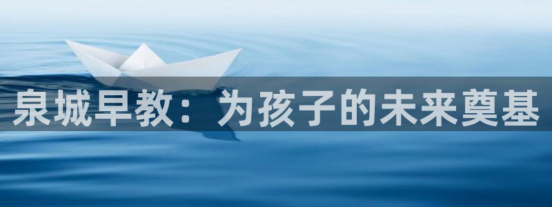 恒行2下74OOO5：泉城早教：为孩子的未来奠基
