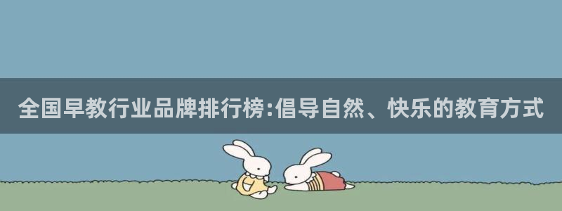 恒行娱乐蜗74ooo5指磁：全国早教行业品牌排行榜:倡导自然、快乐的教育方式