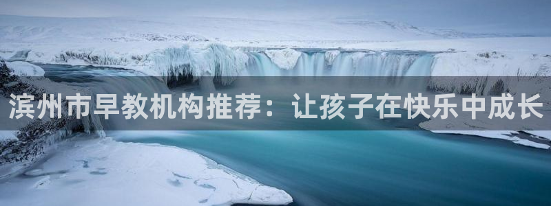 恒行2许74OOO5：滨州市早教机构推荐：让孩子在快乐中成长