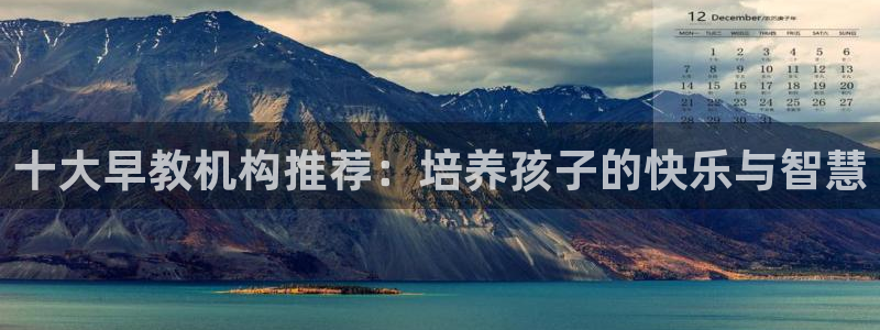 恒在5行中代表什么数字：十大早教机构推荐：培养孩子的快乐与智慧