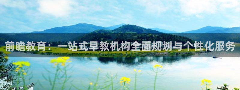 恒行开户娱乐赞议6ll5l：前瞻教育：一站式早教机构全面规划与个性化服务