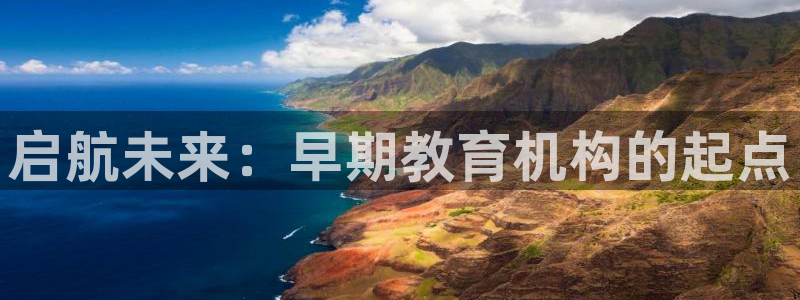 恒行2那74OOO5：启航未来：早期教育机构的起点