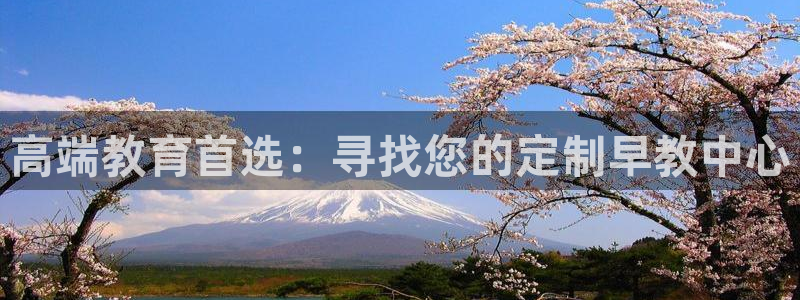 恒行娱乐5ll533主管耐心：高端教育首选：寻找您的定制早教中心