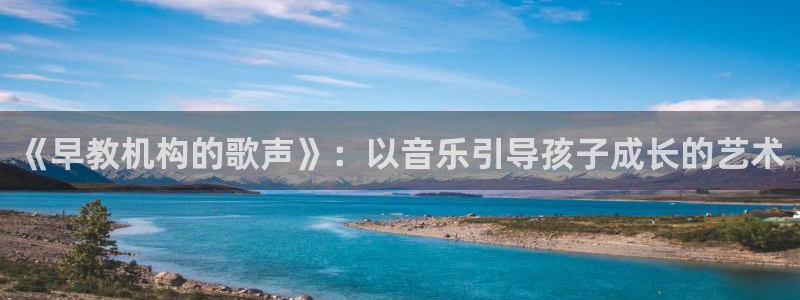 恒行2吕74OOO5：《早教机构的歌声》：以音乐引导孩子成长的艺术