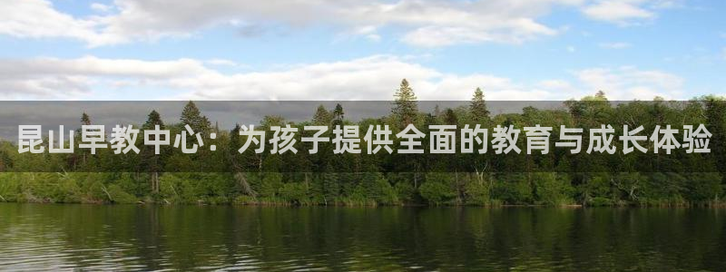 恒行2郑74OOO5：昆山早教中心：为孩子提供全面的教育与成长体验