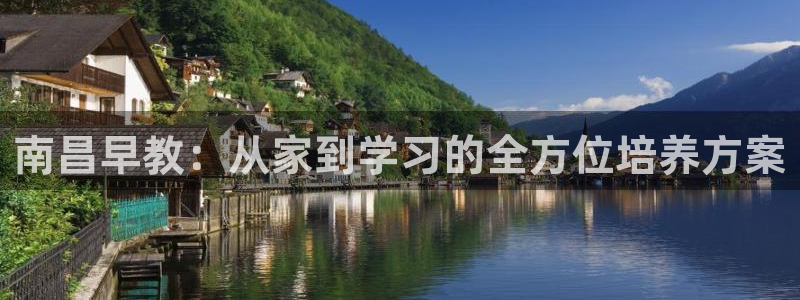 恒行娱乐陈74OOO5：南昌早教：从家到学习的全方位培养方案