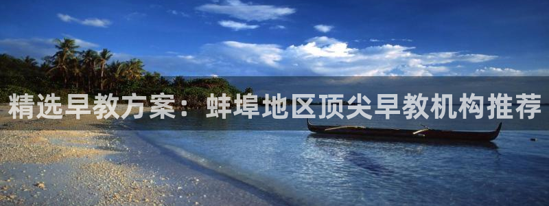 恒行主管招收 6ll5l出奇：精选早教方案：蚌埠地区顶尖早教机构推荐