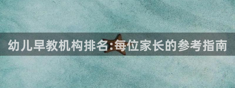 恒行2下74OO5：幼儿早教机构排名:每位家长的参考指南