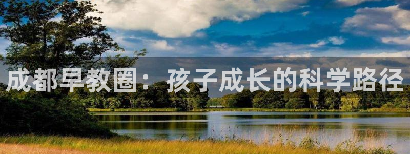 恒行娱乐吕74OOO5：成都早教圈：孩子成长的科学路径