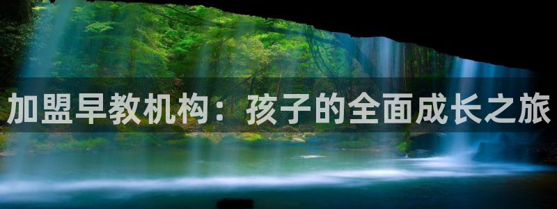 恒行娱乐吕74OOO5：加盟早教机构：孩子的全面成长之旅