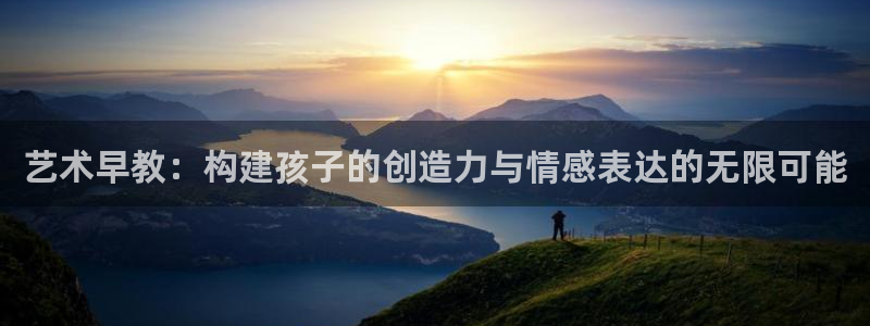恒行娱乐招收点赞5ll533主管：艺术早教：构建孩子的创造力与情感表达的无限可能