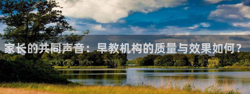 恒行娱乐景74ooo5诿抢：家长的共同声音：早教机构的质量与效果如何？