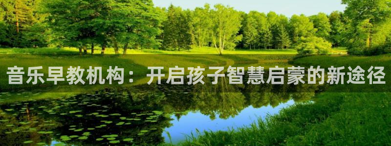 恒行娱乐毓婆74ooo5仪：音乐早教机构：开启孩子智慧启蒙的新途径