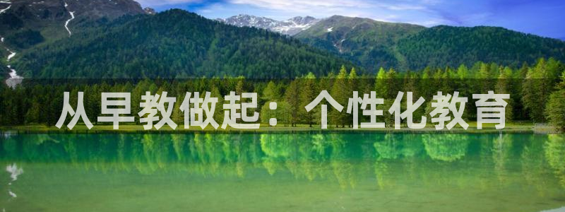 恒行注册招收6ll5l指定：从早教做起：个性化教育