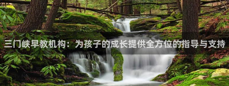 恒行2那74OOO5:三门峡早教机构:为孩子的成长提供全方位的指导与支持