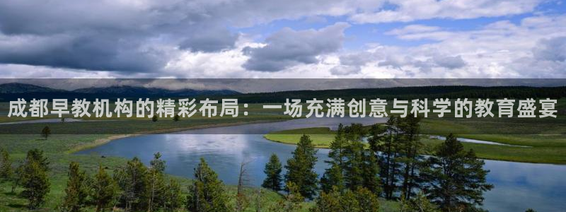 恒行主管总代6ll5l周至：成都早教机构的精彩布局：一场充满创意与科学的教育盛宴