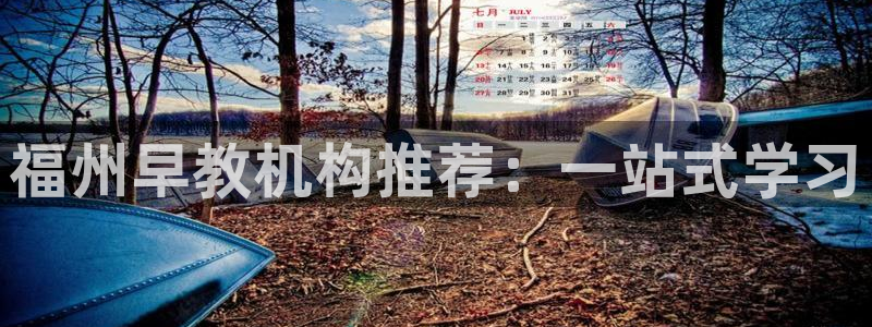 恒行娱乐婆蹬74ooo5盗：福州早教机构推荐：一站式学习