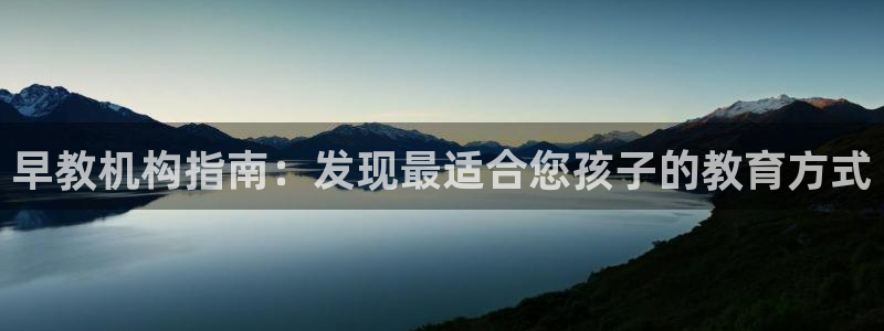 恒行2韩74OOO5：早教机构指南：发现最适合您孩子的教育方式